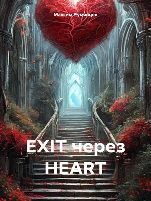 cover image of EXIT через HEART